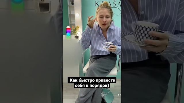 Как быстро привести себя в порядок)