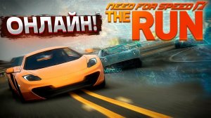 Онлайн гонки с подписчиками в Need For Speed The Run 2024