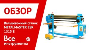 Обзор вальцовочного станка METALMASTER ESR 1315 E
