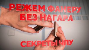 Как резать фанеру без нагара? Какой мощности выбрать компрессор для лазерной СО2 резки?