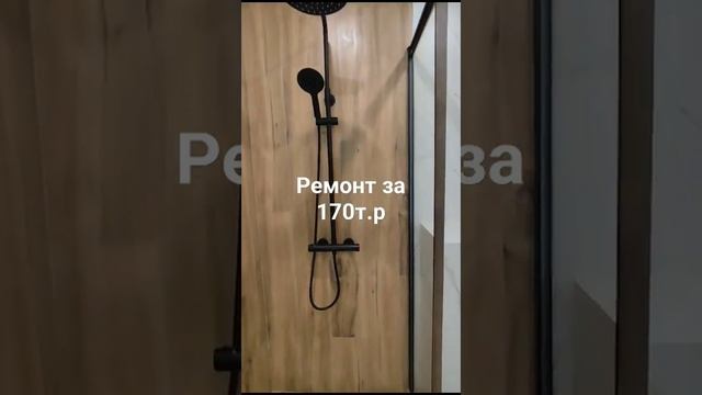 Ремонт ванной за 170000 рублей