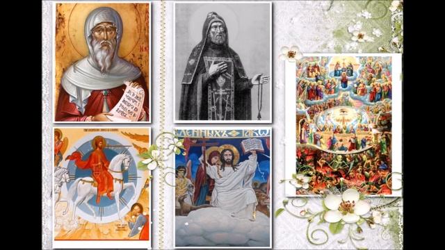 Слово на Пришествие Господне, на скончание мира и на пришествие антихристово.Прп.Ефрем Сирин. смотреть онлайн