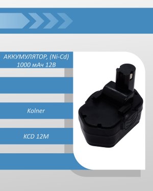 Аккумулятор никель-кадмиевый, (Ni-Cd) 1000 мАч 12В шуруповерта Kolner KCD 12M