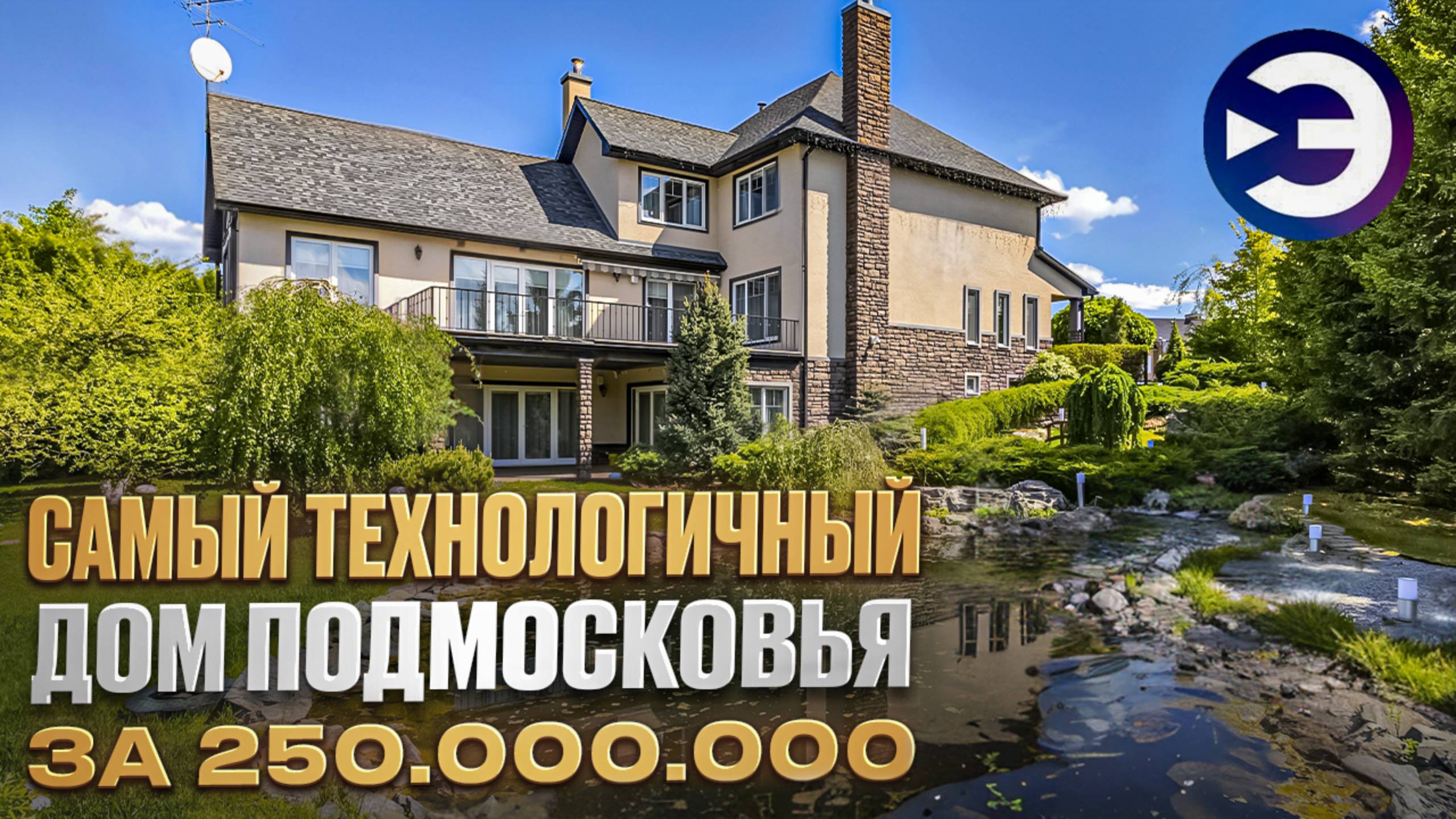 Самый ТЕХНОЛОГИЧНЫЙ Дом подмосковья за 250МЛН. Недвижимость. Дизайн интерьера. Рум тур. Новые Вешки