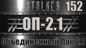 Сталкер ОП 2.1 - Объединенный Пак 2.1 Прохождение 152 МЕРТВЫЙ ГОРОД и БОНУСНЫЕ ТАЙНИКИ НА ЧАЭС-2