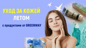 Презентация:  Уход за кожей  летом