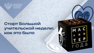 Финал конкурса «Мастер года – 2023» дал старт Большой учительской неделе
