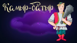 Татарская сказка «Камыр-батыр» | Дремота | Аудиосказки для детей. 0+