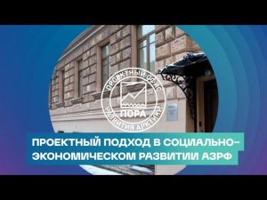 Проектный подход в cоциально-экономическом развитии АЗРФ