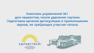Комплекс упражнений №1 Для пациентов, после удаления гортани