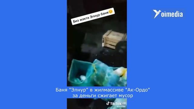 Баня "Элнур" в жилмассиве "Ак-Ордо" за деньги сжигает мусор, сообщил кочегар бани. смотреть онлайн