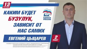 Евгений Цыцарев – ваш кандидат по избирательному округу № 2