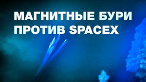 40 спутников SpaceX сходят с орбиты из-за геомагнитной бури — видео