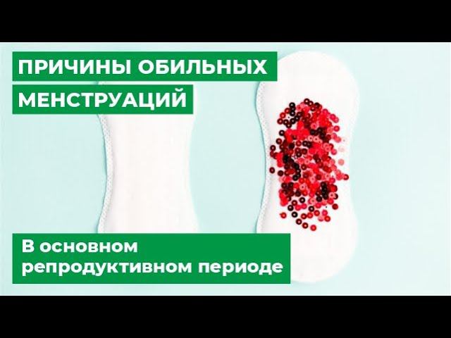 Причины обильных менструаций в основном репродуктивном периоде