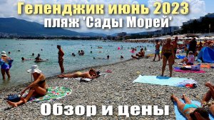 Геленджик пляж "Сады Морей" июнь 2023 Обзор и Цены