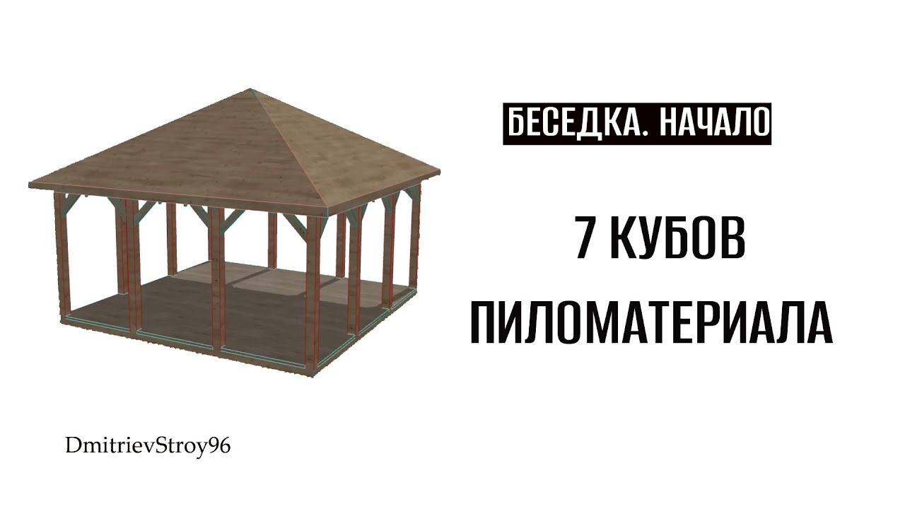 ДЕРЕВЯННАЯ БЕСЕДКА СВОИМИ РУКАМИ! Купил доску и брус.