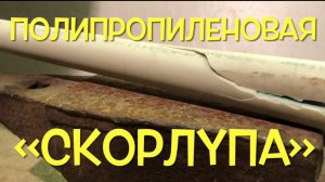 Как паять и чем резать Тонкостенную Полипропиленовую трубу армированную стекловолокном.