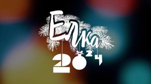 ЕЛКА 2024 | Новогодняя музыкальная комедия