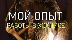 МОЙ ОПЫТ РАБОТЫ В ХОСПИСЕ��...
