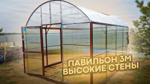 ПАВИЛЬОН 3М. ШИРИНА 3 МЕТРА. ВЫСОТА 2,57 МЕТРА.