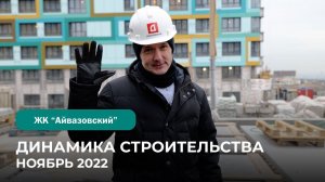 Динамика строительства ЖК "Айвазовский" за 30.11.22 | Девелопмент-Юг Владивосток