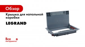 Legrand. Новая серия универсальных напольных коробок