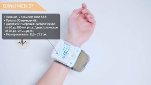 Автоматический тонометр давления B.Well MED-57