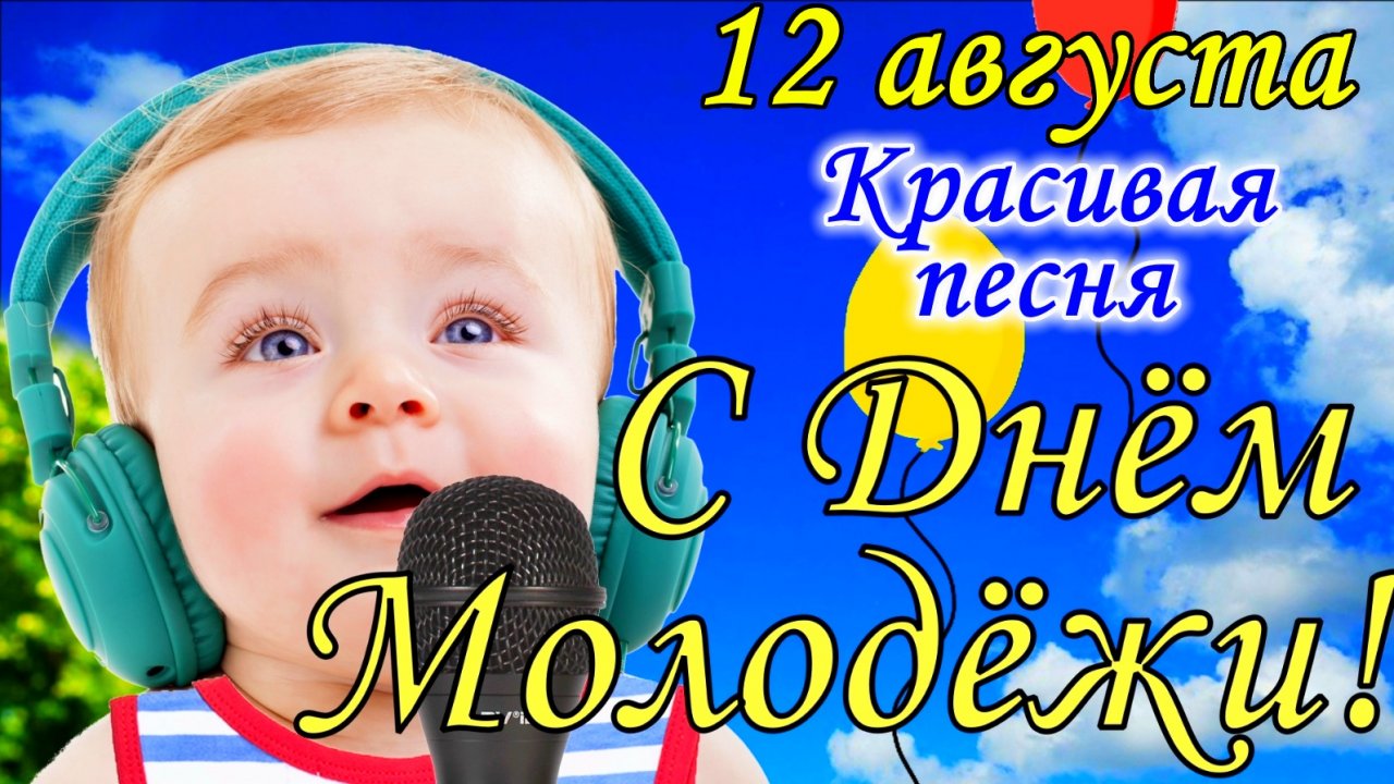 С Днем Молодежи ! День Молодежи 12 августа . Поздравление с Днем Молодежи . Открытка с Днем Молодежи