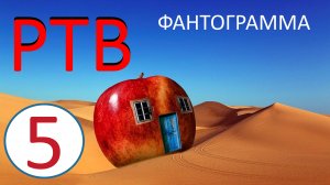 5. РТВ ТРИЗ. Фантограмма - универсальный метод производства сильных идей