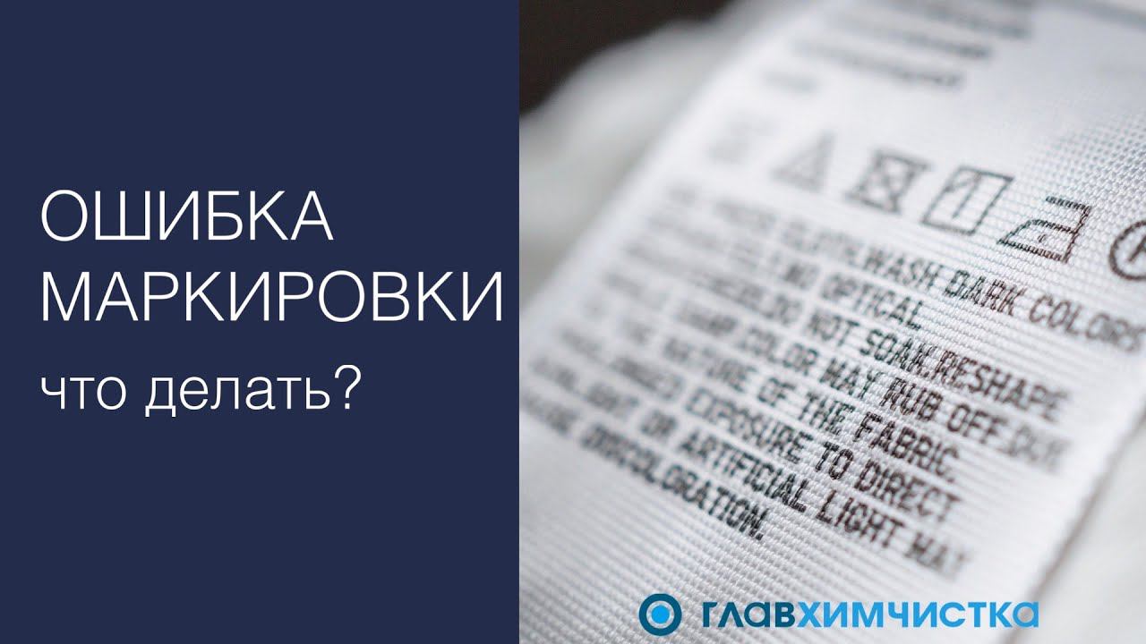 Ошибки производителей: что делать, если маркировка одежды не соответствует действительности?
