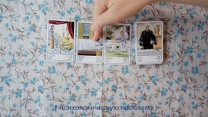 Пример как работает Цыганский оракул в раскладе на 3 карты