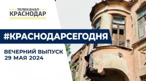 Реставрация дома архитектора Косякина, встреча со студентами КубГУ и другие новости 29 мая