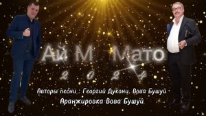 Вова Бушуй   Ай мэ мато 2024 New #мато #romanegila