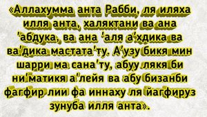 ✔Самая совершенная Молитва - покаяния, объединяющая все Дуа.Сайидуль Истигфар