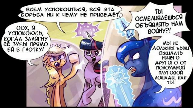 "Как аукнется..." | ? MLP | комикс смотреть онлайн