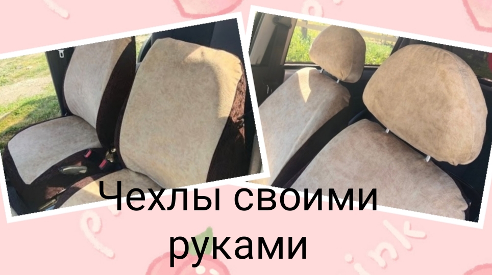 Как сшить авточехлы. Подробный мастер класс смотреть онлайн