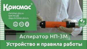 Аспиратор НП-3М, индикаторные трубки. Устройство и правила работы.