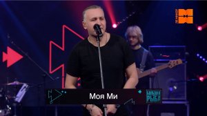 Илья Зудин "Моя Ми" (LIVE "Большая рыба")