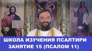 Школа изучения Псалтири. 15 занятие, 11 Псалом. Священник Валерий Сосковец