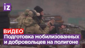 Подготовка мобилизованных и добровольцев на полигоне в тылу СВО / Известия