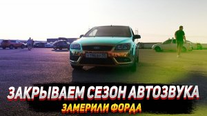 СОРЕВНОВАНИЯ ПО АВТОЗВУКУ | ФИНАЛ КУБКА СЕВЕРА