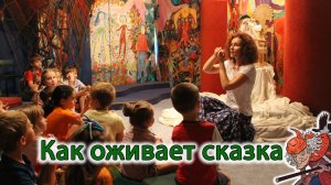 Как оживает сказка | d-seminar