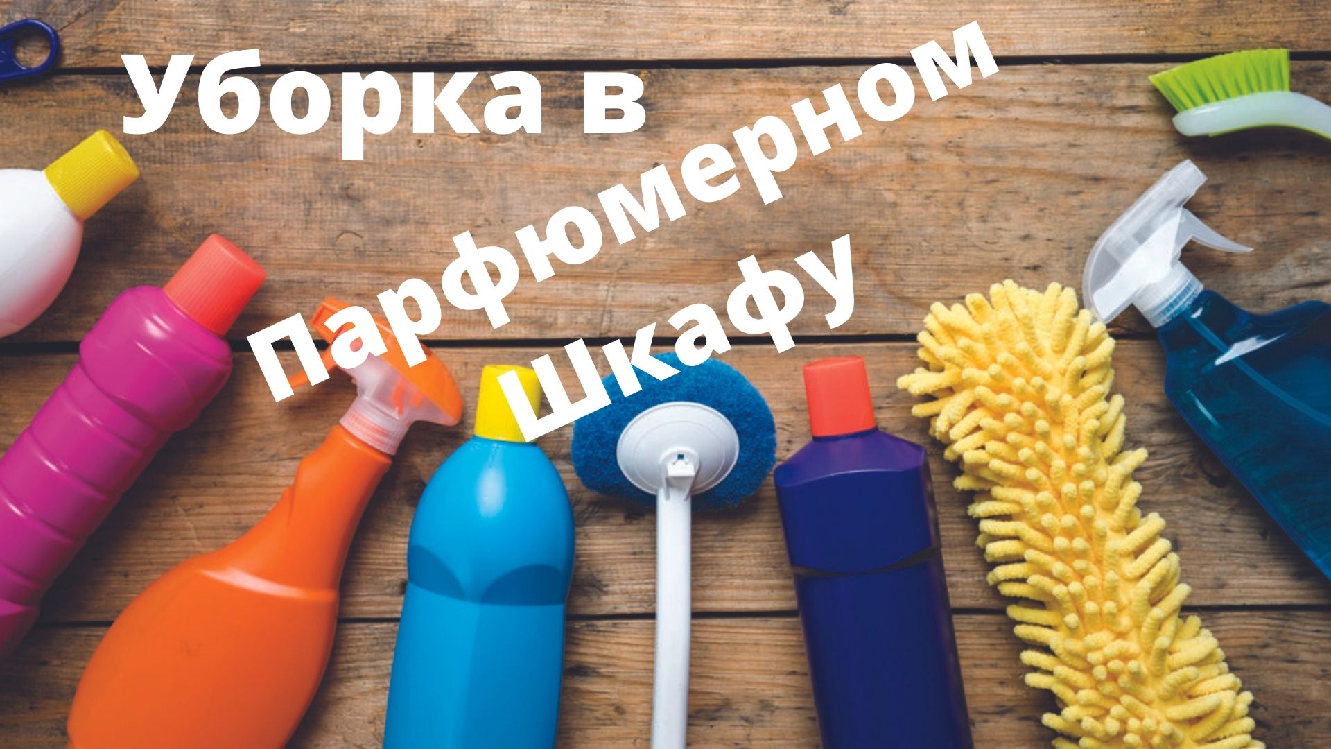 Уборка в Парфюмерном Шкафу.