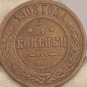 3 копейки 1908 года.