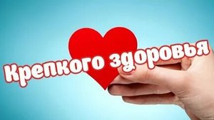 Крепкого здоровья.