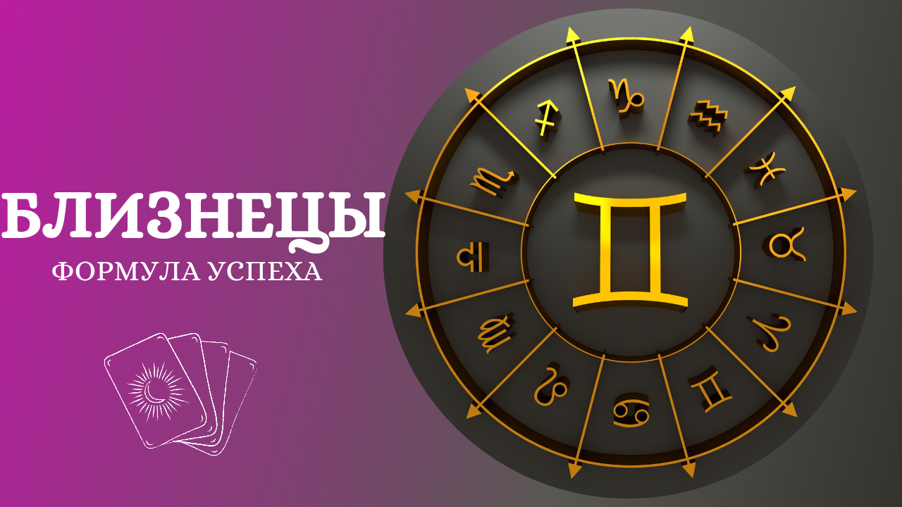 Июль 2024 года для близнецов. Планета Девы по гороскопу. 6 Апреля гороскоп. Таро успех.