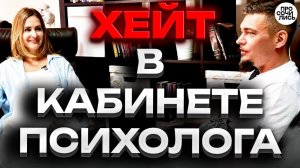 Хейтеры и хейт: советы психолога ➤негатив и оскорбления в соцсетях - что делать❓❓  Просочились