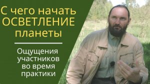 Практика ОСВЕТЛЕНИЕ: с чего начать новичку