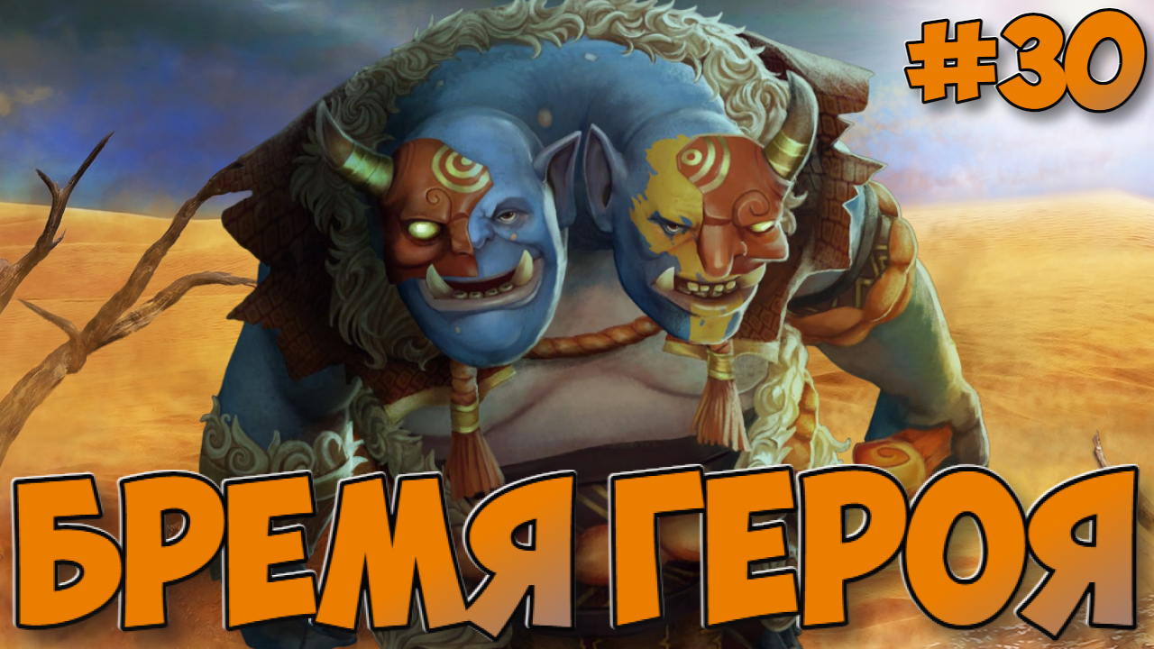 Dota 2➤Ogre Magi➤Бремя Героя #30