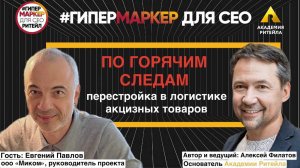 ПО ГОРЯЧИМ СЛЕДАМ: ПЕРЕСТРОЙКА В ЛОГИСТИКЕ АКЦИЗНЫХ ТОВАРОВ